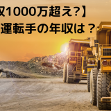 ダンプ運転手-年収-1000万円
